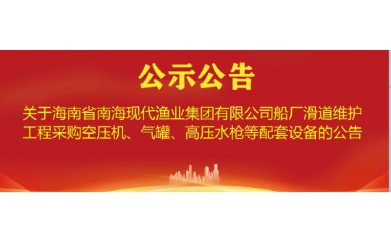 关于船厂滑道维护工程采购空压机、气罐、高压水枪等配套设备的公告