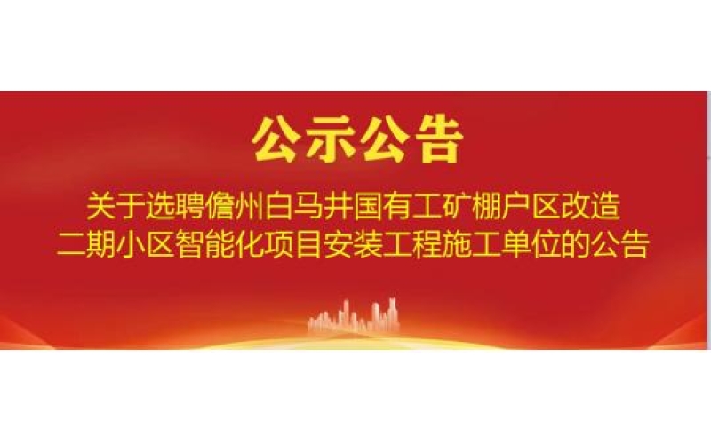 关于选聘儋州白马井国有工矿棚户区改造二期小区智能化项目安装工程施工单位的公告