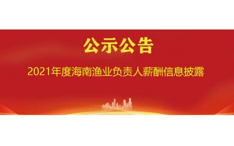 2021年度海南渔业负责人薪酬信息披露