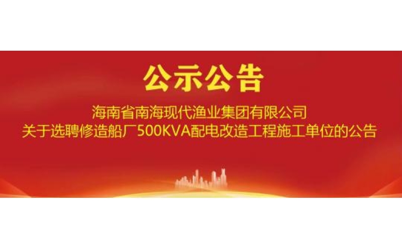 关于选聘修造船厂500KVA配电改造工程施工单位的公告