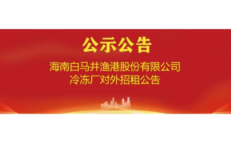 海南白马井渔港股份有限公司冷冻厂对外招租公告