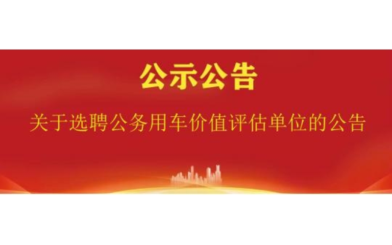海南省南海现代渔业集团有限公司关于选聘公务用车价值评估单位的公告