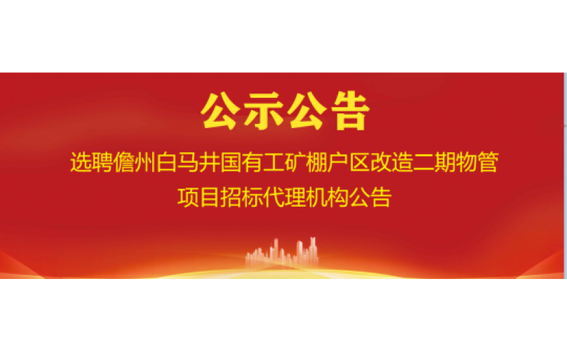 关于儋州白马井国有工矿棚户区改造二期物业管理服务公司选聘招标代理机构的公告