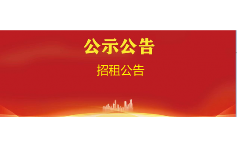 招租公告
