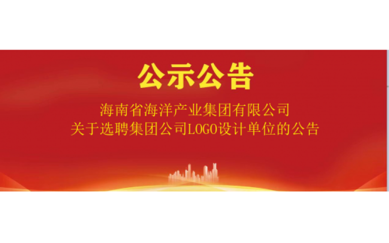 海南省海洋产业集团有限公司关于选聘集团公司LOGO 设计单位的公告