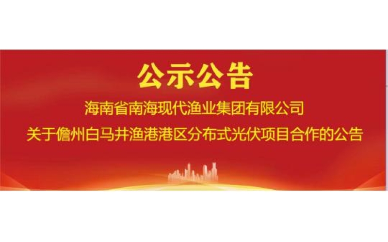 关于儋州白马井渔港港区分布式光伏项目合作的公告