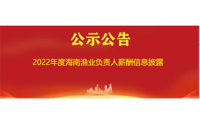 2022年度海南渔业负责人薪酬信息披露