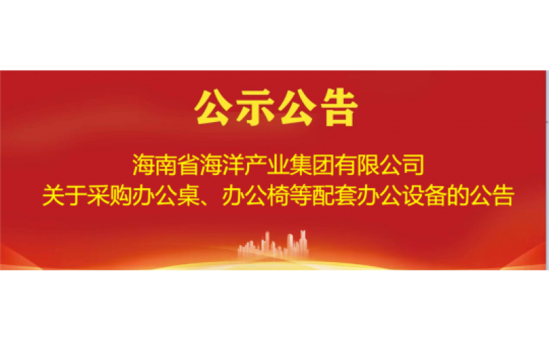 关于采购办公桌、办公椅等配套办公设备的公告