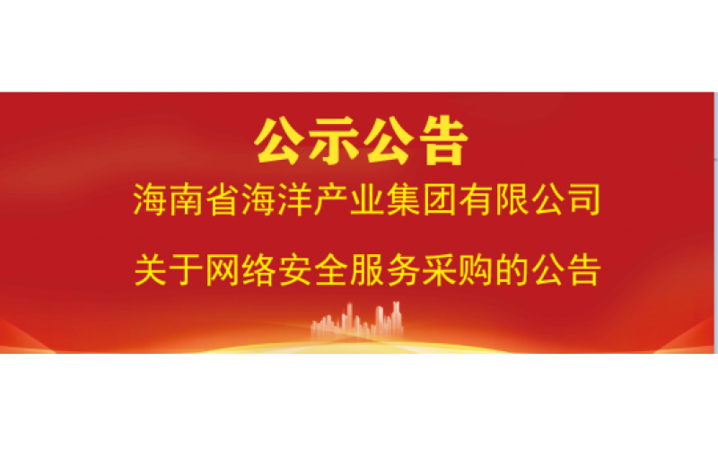 海南省海洋产业集团有限公司关于网络安全服务采购的公告