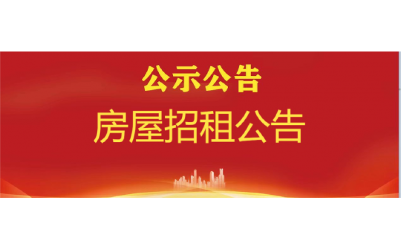 房屋招租公告