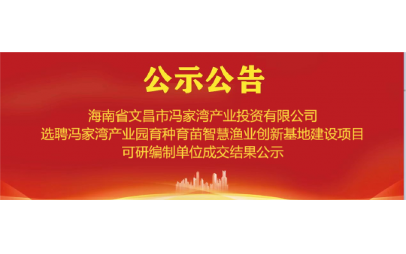 冯家湾产业投资有限公司选聘冯家湾产业园育种育苗智慧渔业创新基地建设项目可研编制单位成交结果公示