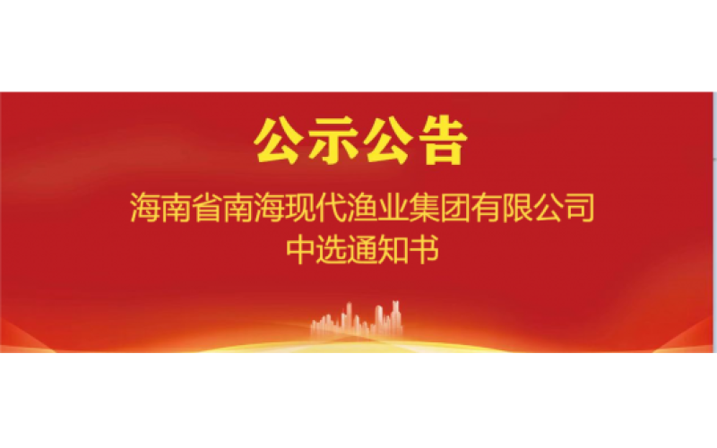 海南省南海现代渔业集团有限公司中选通知书