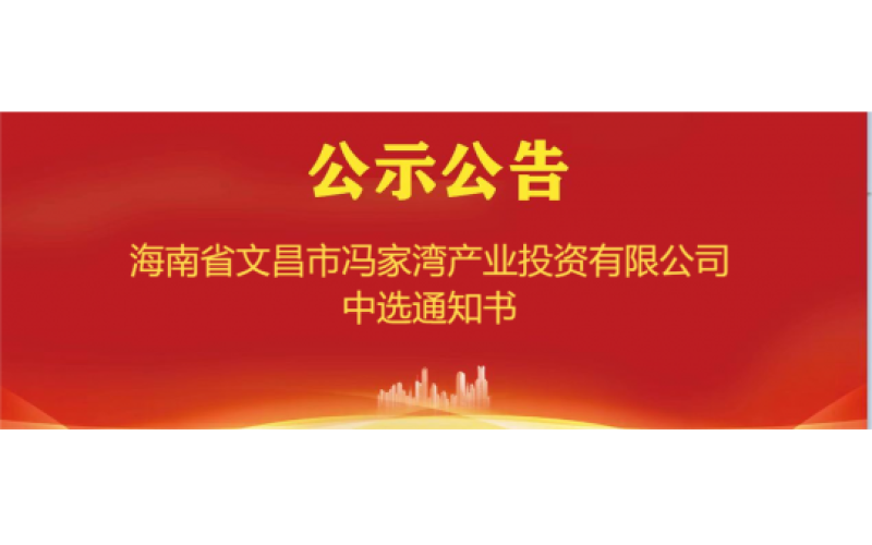 海南省文昌市冯家湾产业投资有限公司中选通知书