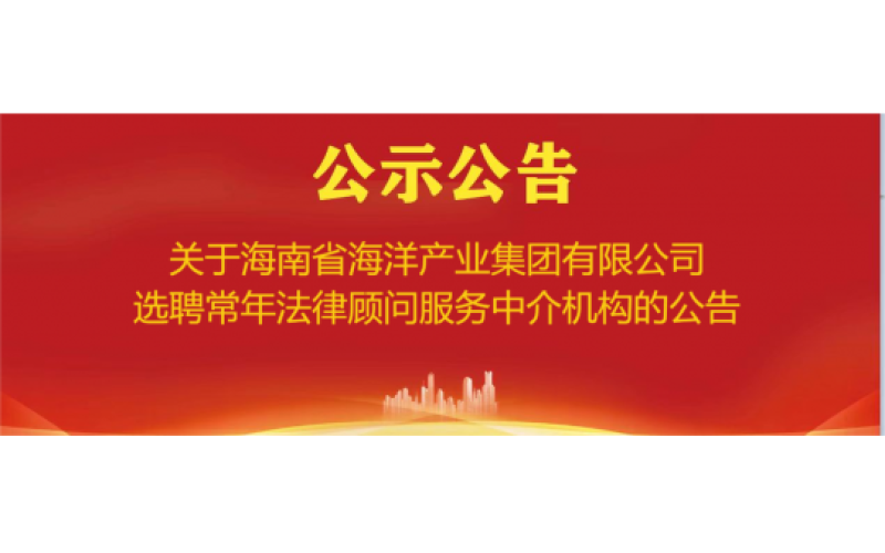 关于海南省海洋产业集团有限公司选聘常年法律顾问服务中介机构的公告