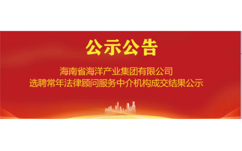 海南省海洋产业集团有限公司选聘常年法律顾问服务中介机构成交结果公示