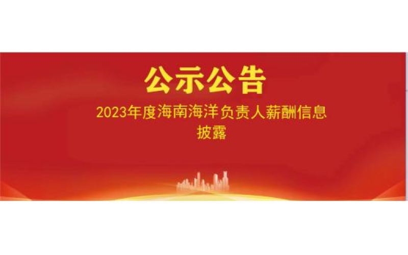 2023年度海洋产业负责人薪酬信息披露