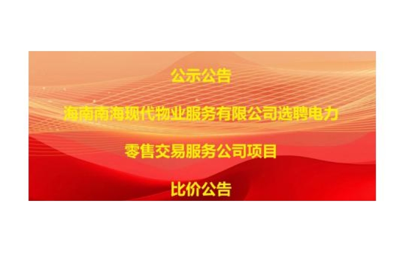 海南南海现代物业服务有限公司选聘电力零售交易服务公司项目比价公告