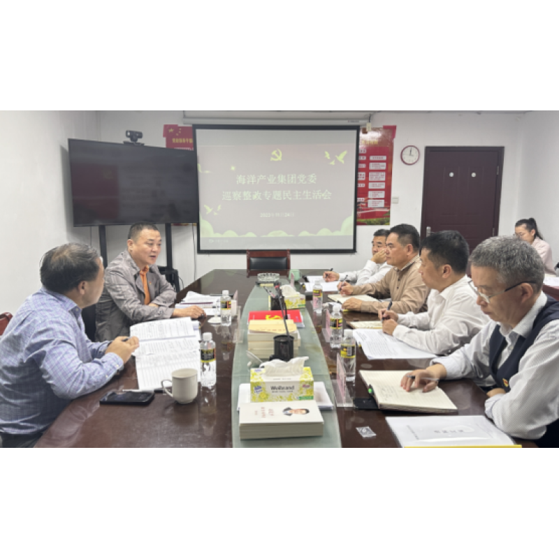 海南省海洋产业集团召开2023年巡察整改专题民主生活会