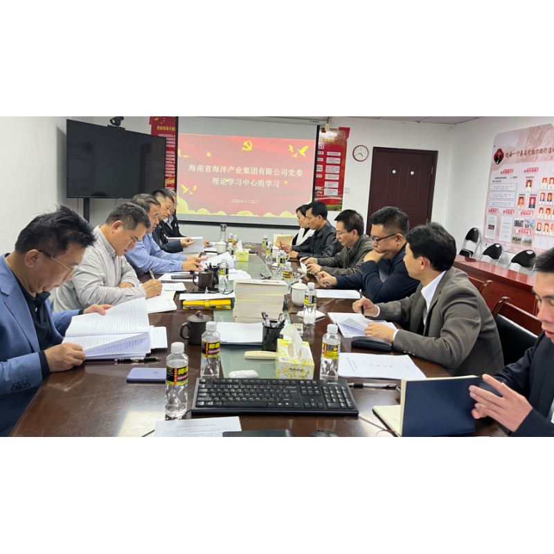 海南省海洋产业集团有限公司党委传达学习省委八届四次全会精神