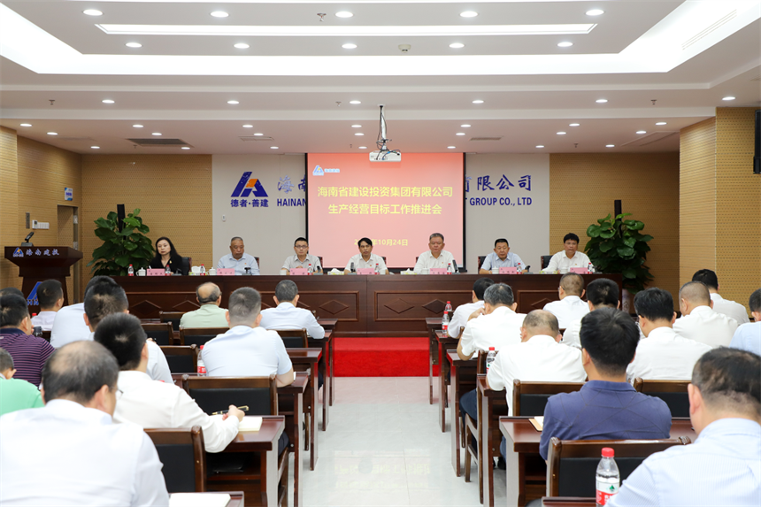 生产经营目标工作推进会.png