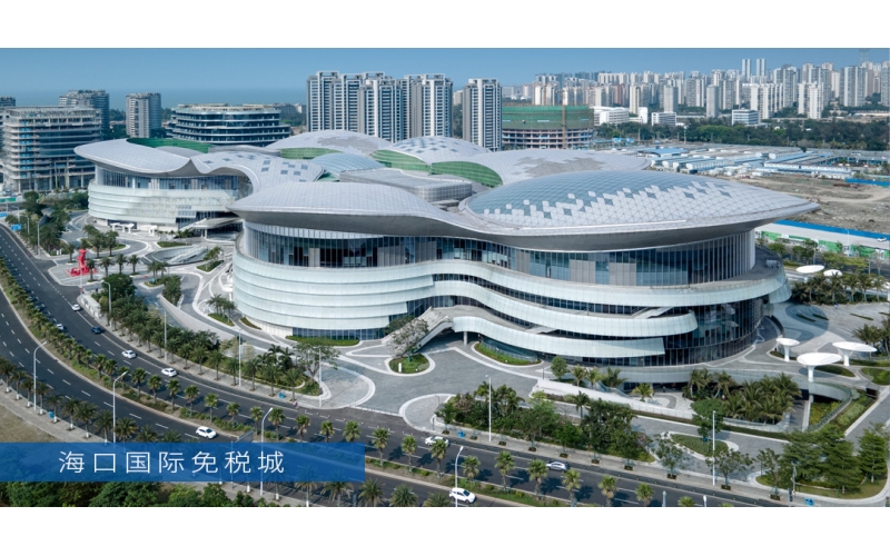 海口国际免税城（参建项目）