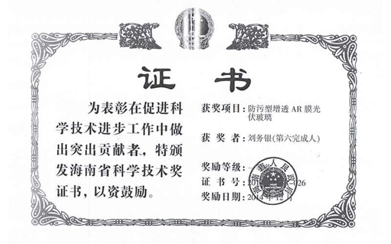 海南省科学技术奖证书