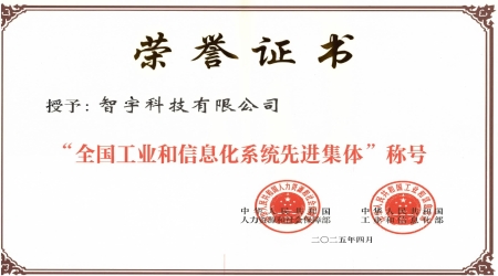 全国工业和信息化系统先进集体