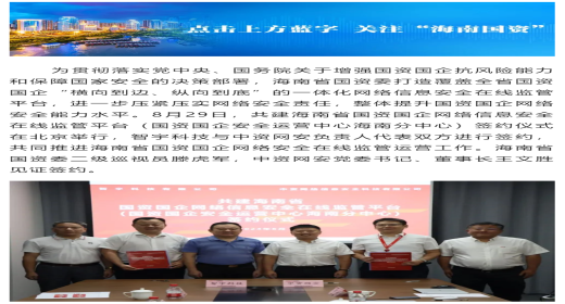 深化央地合作 智宇科技与中资网安联手共建海南省国资国企网络信息安全在线监管平台