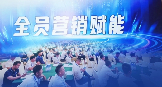 激发动力迎接挑战-全员营销赋能活动顺利举办