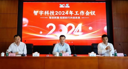 智启新篇 砥砺前行共创未来&mdash;&mdash;智宇科技召开2024年工作会议