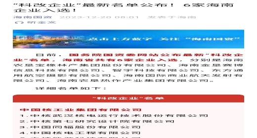 &ldquo;科改企业&rdquo;最新名单公布！6家海南企业入选！