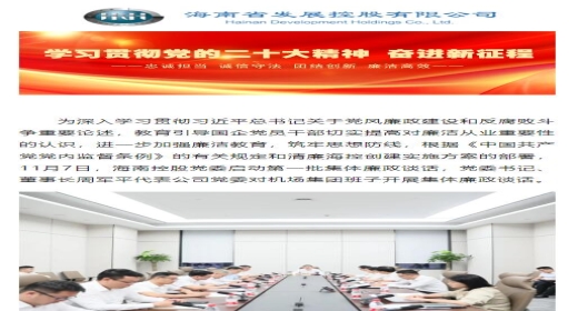 周军平对机场集团班子开展集体廉政谈话