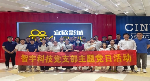 筑防骗墙 铸共识力 &mdash;智宇科技党支部、工会组织观影《孤注一掷》
