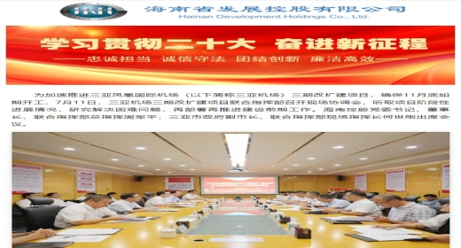 三亚机场三期改扩建项目联合指挥部召开现场协调会 加速推进重点项目建设