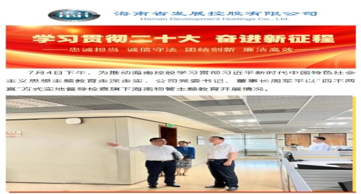周军平以&ldquo;四不两直&rdquo;方式督导检查旗下海南物管主题教育开展情况