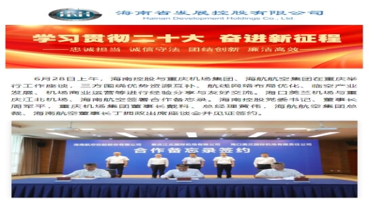 海南控股与重庆机场集团、海航航空集团举行工作座谈 三方旗下子公司签署合作备忘录