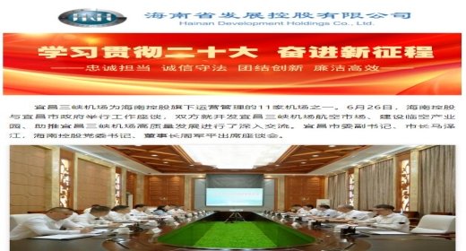 海南控股与宜昌市政府举行工作座谈