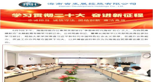 周军平参加所在党支部主题教育专题学习研讨 勉励党员干部为海南自贸港建设建新功