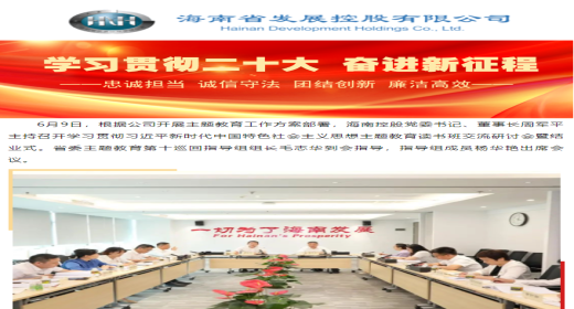 海南控股举办主题教育读书班交流研讨会暨结业式