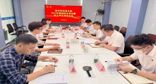 智宇科技党支部召开2022年度组织生活会暨民主评议党员会