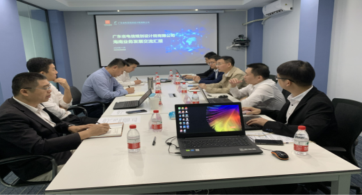 智宇科技与广东电信规划设计院交流座谈会