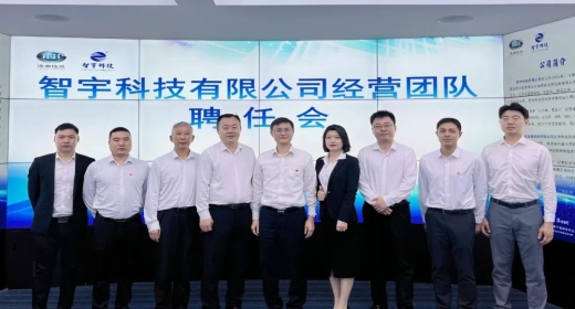 智宇科技召开经营团队聘任会