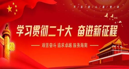 周军平在支部宣讲党的二十大精神时强调：积极践行忠诚担当、诚信守法、团结创新、廉洁高效的企业核心价值观，全力推动海南控股高质量发展