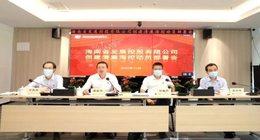 海南控股召开创建清廉海控动员部署会 在全省率先启动清廉国企创建工作