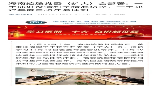 海南控股党委（扩大）会部署：一手抓好疫情科学精准防控，一手抓好年度目标任务冲刺