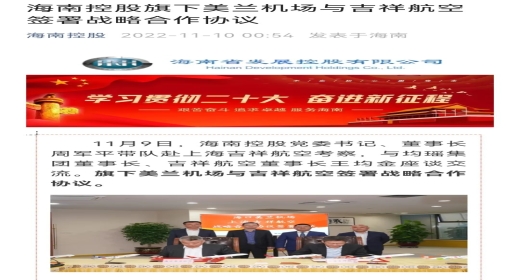 海南控股旗下美兰机场与吉祥航空签署战略合作协议