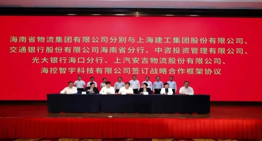 智宇科技与海南省物流集团签订战略合作协议