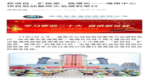 抓项目、扩投资、稳增长&mdash;&mdash;海南中心项目启动誓师大会顺利举行