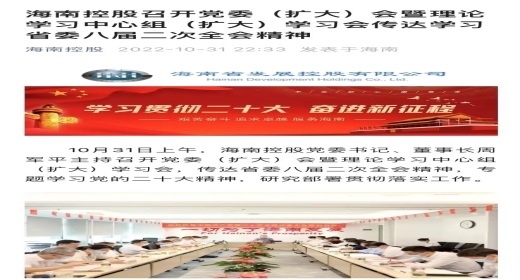 海南控股召开党委（扩大）会暨理论学习中心组（扩大）学习会传达学习省委八届二次全会精神