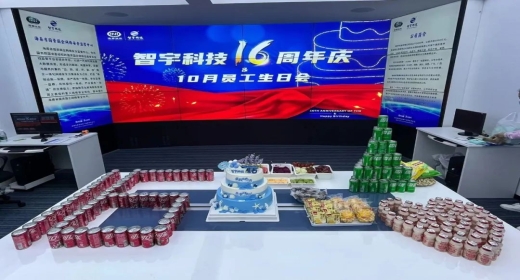 风雨同舟、共赢未来&mdash;&mdash;智宇科技举办16周年司庆及十月份员工生日活动